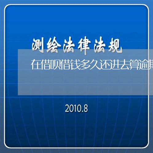 在借呗借钱多久还进去算逾期/2023021595069