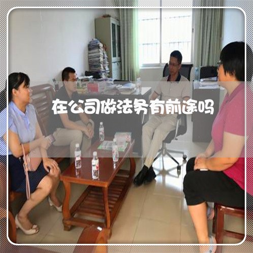 在公司做法务有前途吗 在公司做法务有前途吗