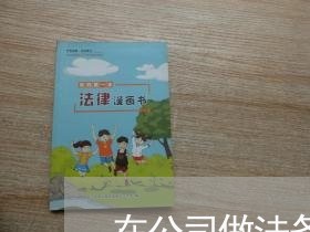 在公司做法务的体验 在公司做法务的体验