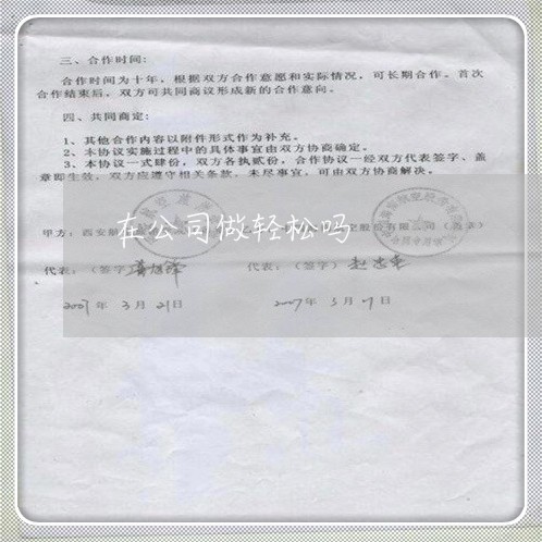在公司做轻松吗