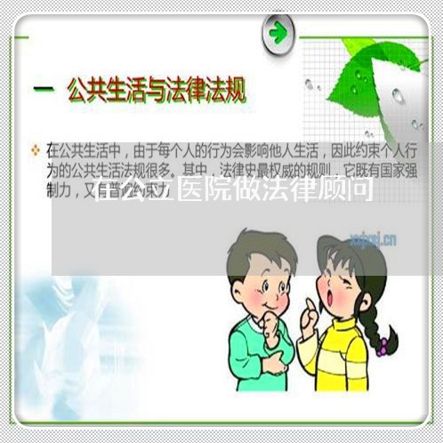 在公立医院做法律顾问 在公立医院做法律顾问
