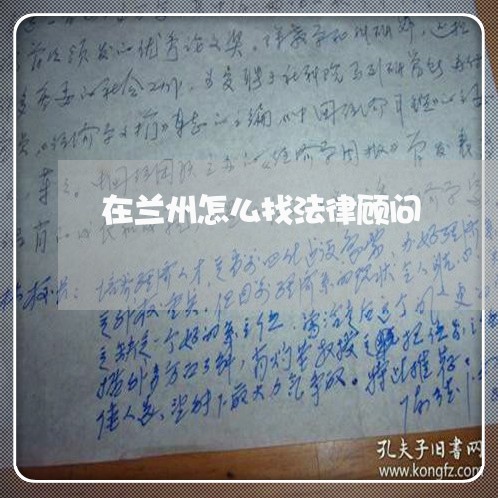 在兰州怎么找法律顾问
