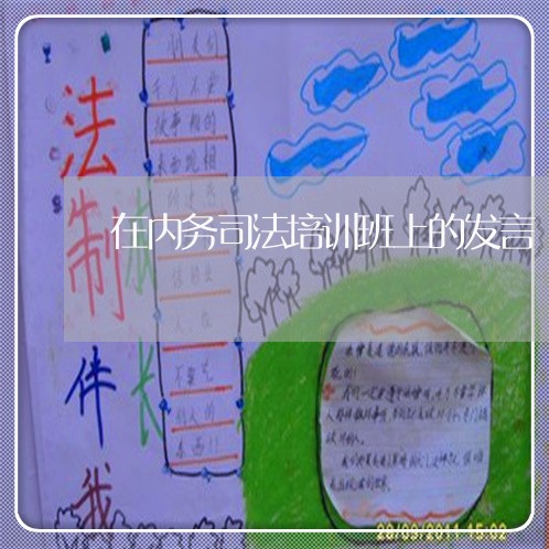 在内务司法培训班上的发言 在内务司法培训班上的发言
