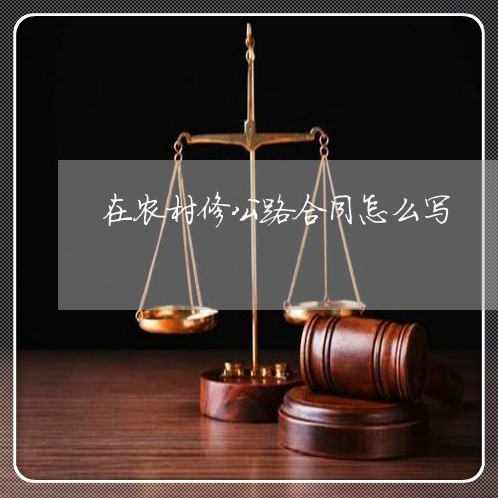 在农村修公路合同怎么写/2023022622938