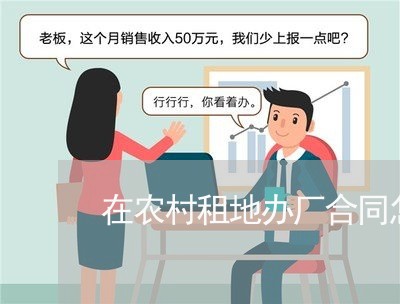 在农村租地办厂合同怎么写/2023022694048 在农村租地办厂合同怎么写/2023022694048