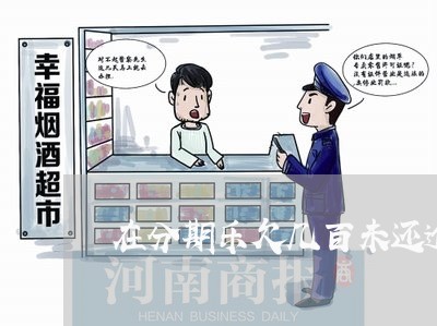 在分期乐欠几百未还逾期 在分期乐欠几百未还逾期