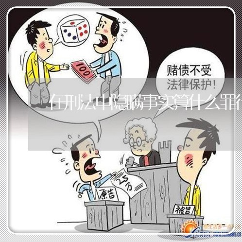 在刑法中隐瞒事实算什么罪行