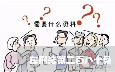 在刑法第二百八十条 在刑法第二百八十条