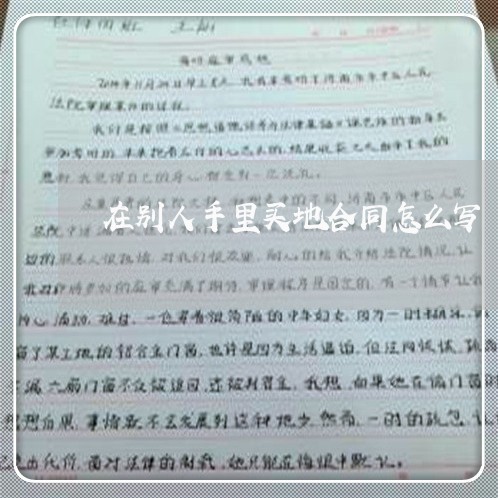 在别人手里买地合同怎么写/2023060331594 在别人手里买地合同怎么写/2023060331594