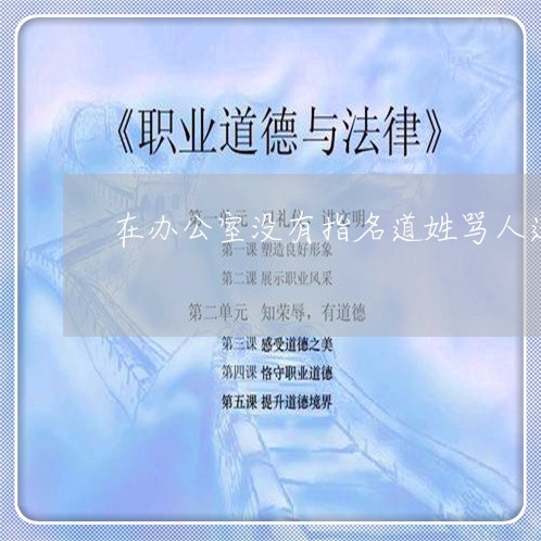 在办公室没有指名道姓骂人违法吗