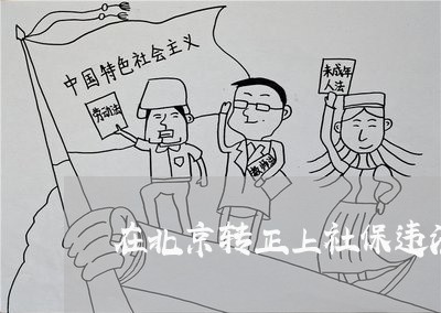 在北京转正上社保违法吗 在北京转正上社保违法吗