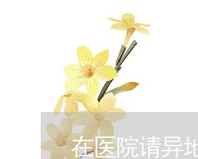 在医院请异地专家做手术是否违法
