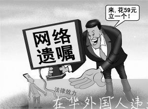 在华外国人违法