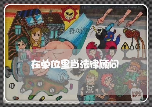 在单位里当法律顾问/2023061875260 在单位里当法律顾问/2023061875260