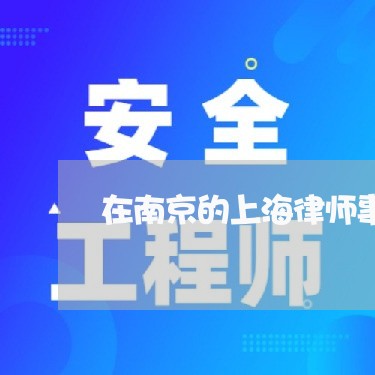 在南京的上海律师事务所/2023021584905 在南京的上海律师事务所/2023021584905
