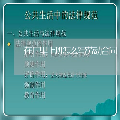 在厂里上班怎么写劳动合同/2023041525148 在厂里上班怎么写劳动合同/2023041525148