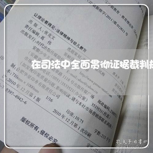 在司法中全面贯彻证据裁判规则是