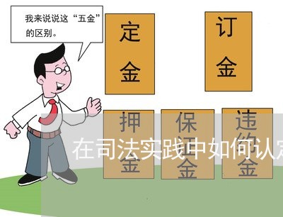 在司法实践中如何认定申请有错误