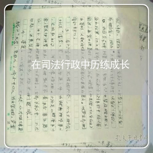 在司法行政中历练成长