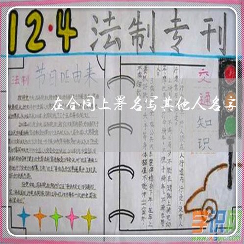 在合同上署名写其他人名字/2023061780606