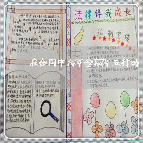 在合同中大写金额写五行吗/2023061505036