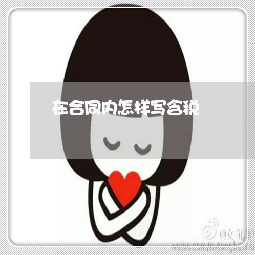 在合同内怎样写含税/2023041726048