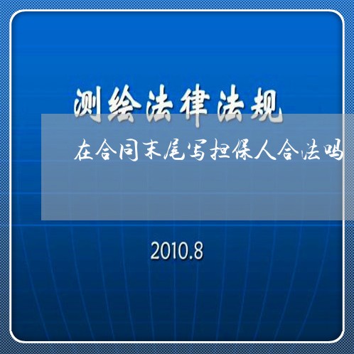 在合同末尾写担保人合法吗/2023060152623