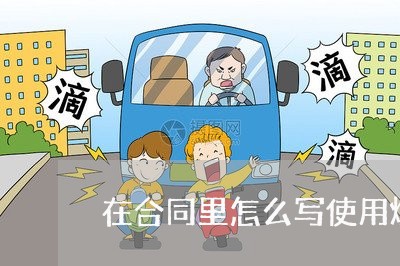 在合同里怎么写使用煤气/2023030556037