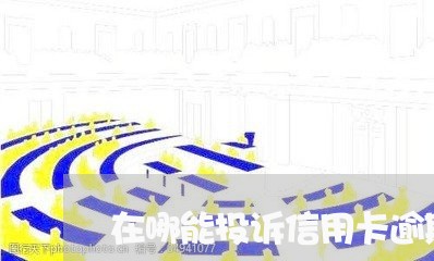 在哪能投诉信用卡逾期的/2023080449382