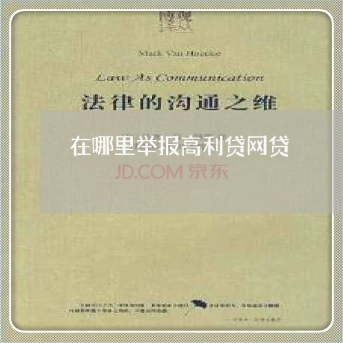 在哪里举报高利贷网贷 在哪里举报高利贷网贷