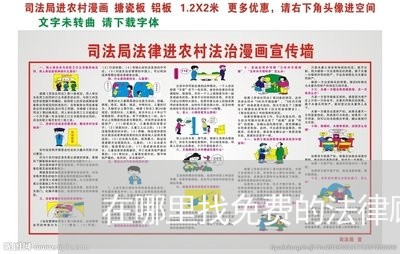 在哪里找免费的法律顾问 在哪里找免费的法律顾问