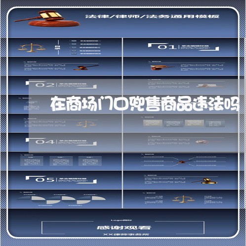 在商场门口兜售商品违法吗