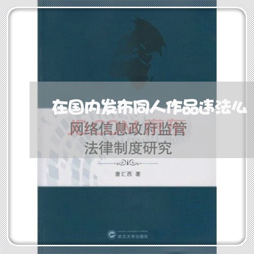 在国内发布同人作品违法么