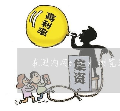 在国内用tor浏览器违不违法