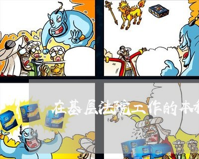 在基层法院工作的本科生 在基层法院工作的本科生