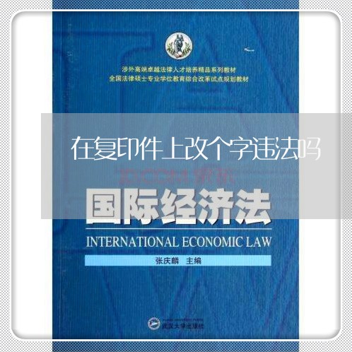 在复印件上改个字违法吗