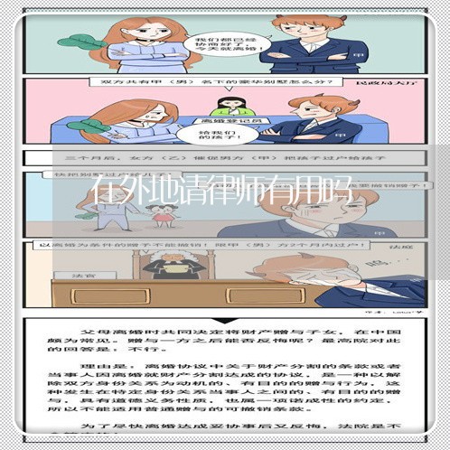 在外地请律师有用吗/2023042327048