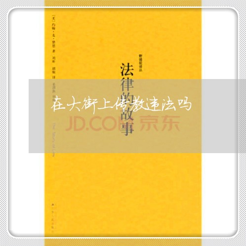 在大街上传教违法吗 在大街上传教违法吗