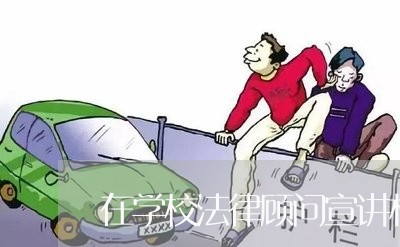 在学校法律顾问宣讲材料