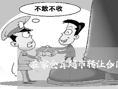 在家仓库超市转让合同怎么写/2023022792948