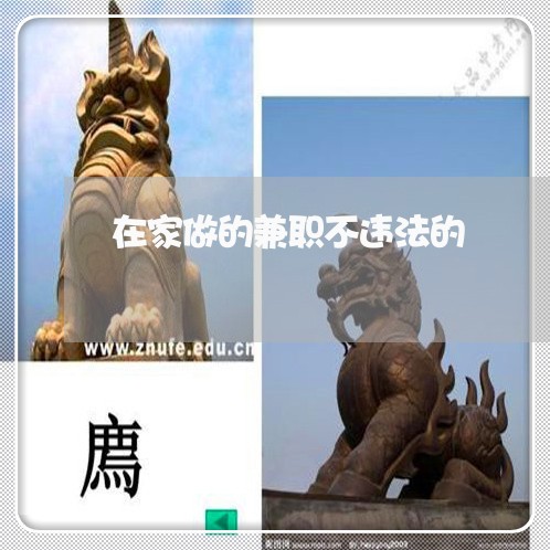 在家做的兼职不违法的 在家做的兼职不违法的