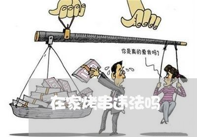 在家烤串违法吗