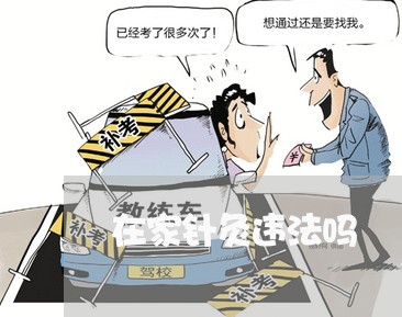 在家针灸违法吗