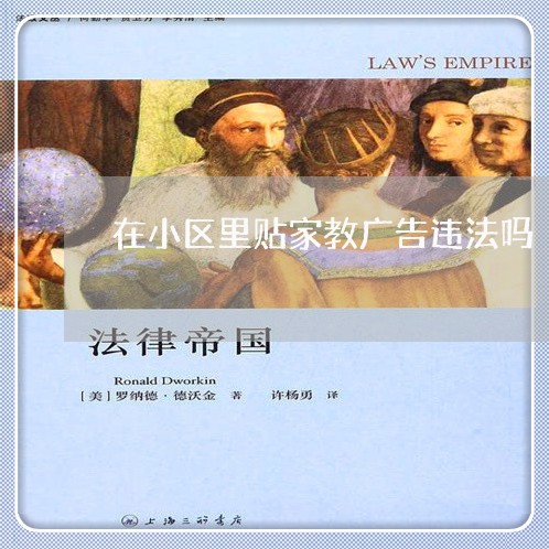 在小区里贴家教广告违法吗 在小区里贴家教广告违法吗