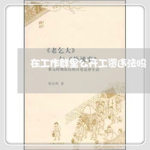 在工作群里公开工资违法吗