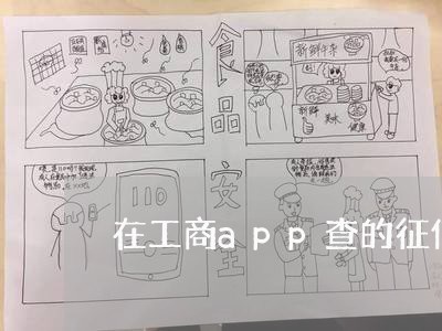 在工商app查的征信有逾期 在工商app查的征信有逾期