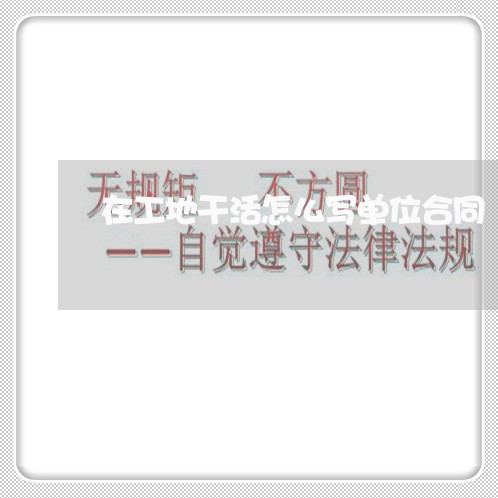 在工地干活怎么写单位合同/2023040982845