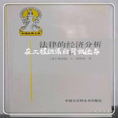 在工程担保公司做法务 在工程担保公司做法务