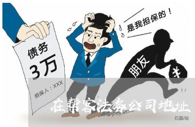 在帮客法务公司地址 在帮客法务公司地址