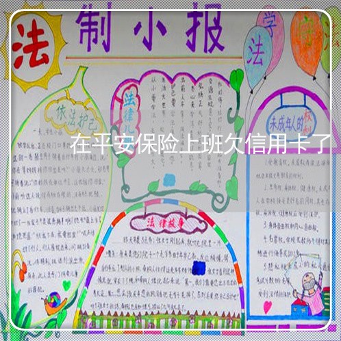 在平安保险上班欠信用卡了 在平安保险上班欠信用卡了